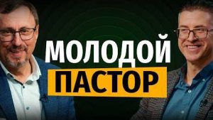 Существует ли возрастная квалификация пасторов? | "Библия говорит" Алексей Коломийцев