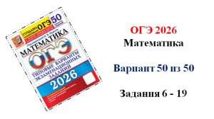 ОГЭ 2026. Математика. Вариант 50 из 50 вариантов. Под ред. И.В. Ященко. Задания 6 - 19
