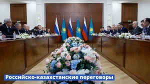 В Астане прошли российско-казахстанские переговоры
