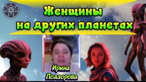 Ирина Подзорова. Проект Кассиопея.Часть 1. Женщины на других планетах