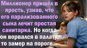 Миллионер узнал, что его парализованного сына лечит санитарка. Ворвался в палату и замер