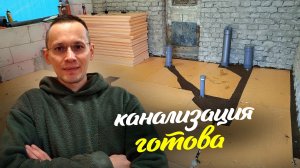 Сложно или легко? Монтаж канализации в старом доме Ленобласти — показываем весь процесс