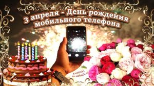 С Днём рождения мобильного телефона!