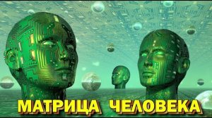 Астрал. Человек как Матрица.  #эзотерика #магия #астрал #экстрасенсорика #биоэнергетика #астрология