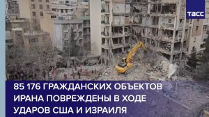 85 176 гражданских объектов Ирана повреждены в ходе ударов США и Израиля