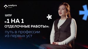 Шоу «1 на 1 Отделочные работы» : путь в профессии из первых уст