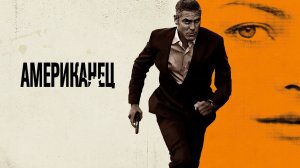 Американец | The American (2010)