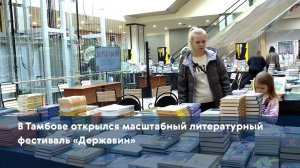 В Тамбове открылся масштабный литературный фестиваль «Державин»
