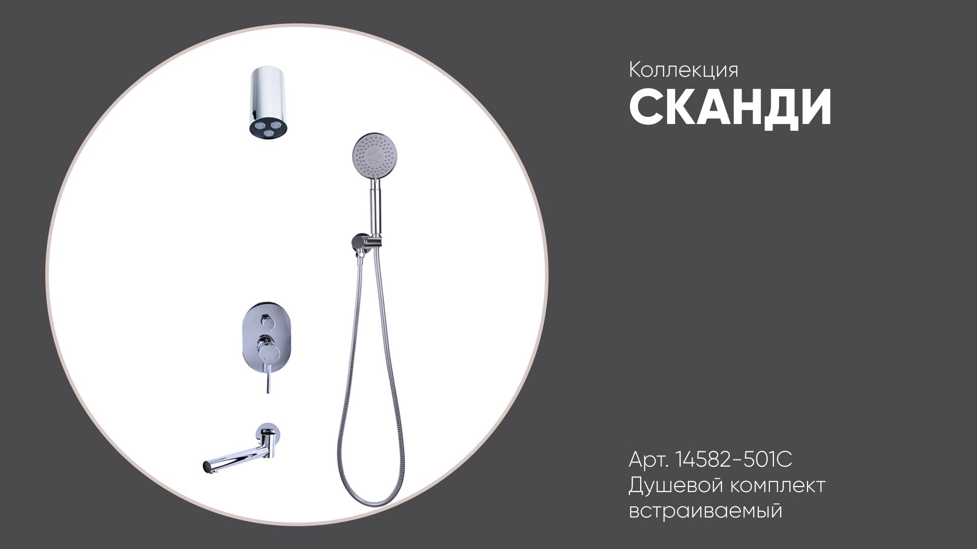 14582-501C Душевой комплект встраиваемый СКАНДИ Bronze de Luxe, хром смотреть онлайн