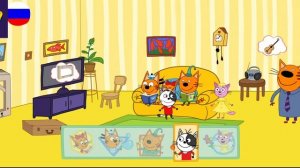 Три Кота / Игра