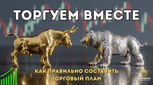 Торгуем вместе