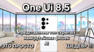 One Ui 8.5 S26 Ultra РАСКРЫВАЕМ ТОП 10 НЕВЕРОЯТНЫХ СЕКРЕТОВ ИСКУСТВЕННОГО ИНТЕЛЕКТА Samsung Galaxy !