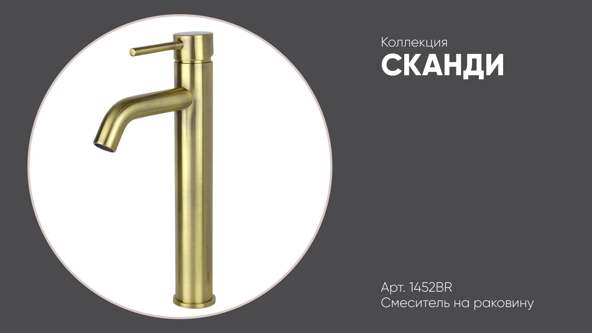 Смеситель на раковину высокий бронзовый 1452BR СКАНДИ Bronze de Luxe смотреть онлайн