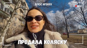 Продала инвалидную коляску | Я пришла в себя - ВЛОГ №3893 - 24.03.26