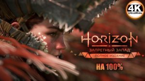 Horizon Forbidden West🔥Horizon Запретный Запад СВЕРХВЫСОКИЙ💀Полное Прохождение 4◆4K UltraWide 21:9