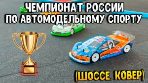 Чемпионат России по автомодельному спорту (радиоуправляемые модели, шоссе, ковер)