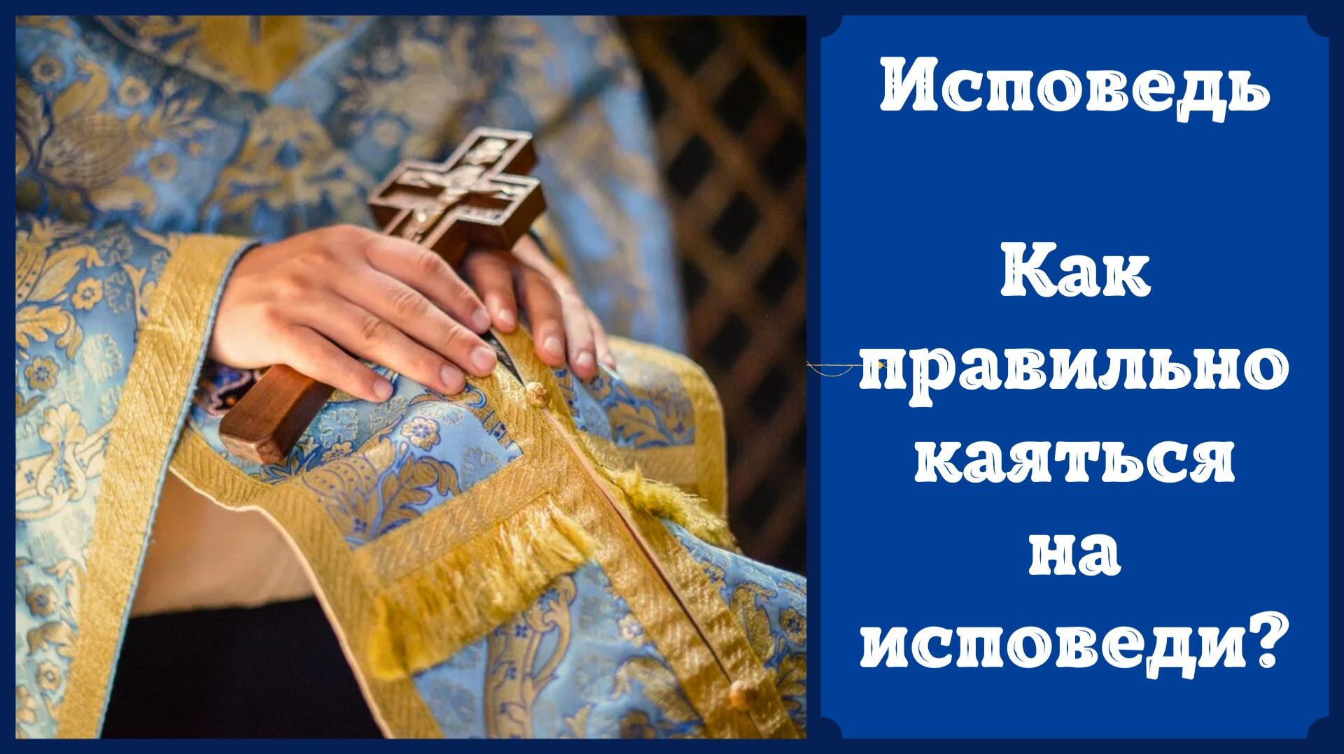 Исповедь. Как правильно каяться на Исповеди? Что происходит с человеком после исповеди?