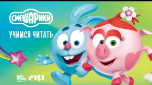 Смешарики / Учимся читать/ Буква А и У/ Читаем слоги/ АУ и УА