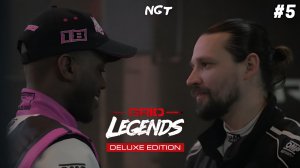 Охотник за головами! ► GRID Legends ► Прохождение сюжета #5