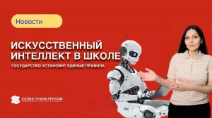 Искусственный интеллект в школе