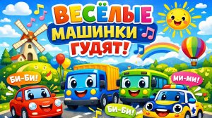Весёлые машинки едут и гудят: яркое развивающее видео для малышей