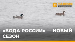 Херсонская область открыла новый сезон акции "Вода России"