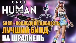 Once Human | Кошмарный Манибус в труху: имбовый билд на SOCR - Шрапнель!