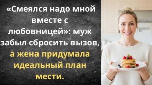 Выставила счет неверному мужу!|Истории из жизни| Аудио рассказы|Аудиокниги слушать онлайн|