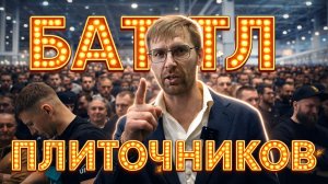 #БитваПлиточников Дикий Плиточник возглавляет баттл на слёте