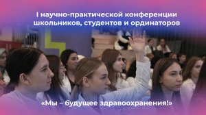 Научная конференция "Мы - будущее здравоохранения" 19 марта 2026
