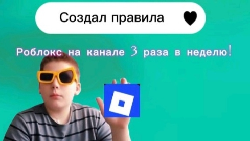 Создал правила! Расписание роликов!