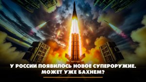 У России появилось новое супероружие. Может, уже бахнем? | ЧТО БУДЕТ | 25.03.2026