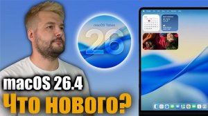 💻 macOS 26.4 Доступна! Теперь все хорошо!