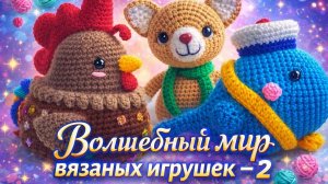 СП ВОЛШЕБНЫЙ МИР ВЯЗАНЫХ ИГРУШЕК.   МОЙ ОТЧЁТ ЗА МАРТ.
