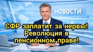 Верховный суд разрешил взыскивать моральный вред с Пенсионного фонда