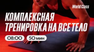 ТРЕНИРОВКА НА ВСЕ ТЕЛО с Еленой Жиляевой |  27 марта 2026 |Онлайн-тренировки World Class