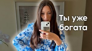 Стань богатой мгновенно