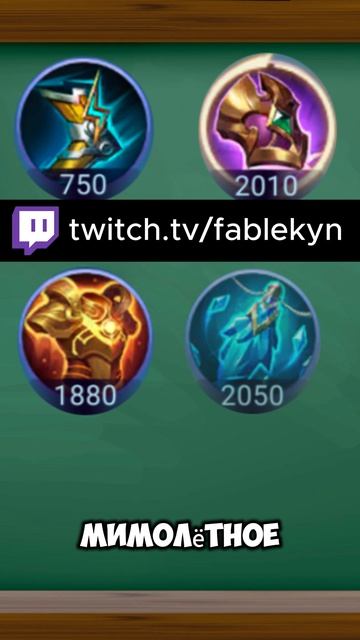 Лучшая Сборка на АТЛАСА в Роум! #mlbb #mobilelegend #fablekyn #млбб #мобайллегенд #alexeyfable