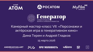 Камерный мастер-класс VII: «Персонажи и актёрская игра в генеративном кино»