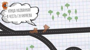 Город моими глазами. О выдающемся земляке Г.И. Чиряеве