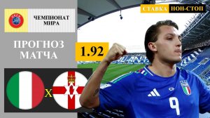 Италия - Северная Ирландия прогноз