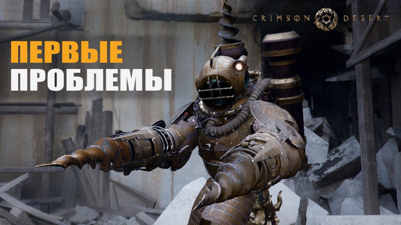 ПЕРВЫЕ ПРОБЛЕМЫ — Crimson Desert [#5]