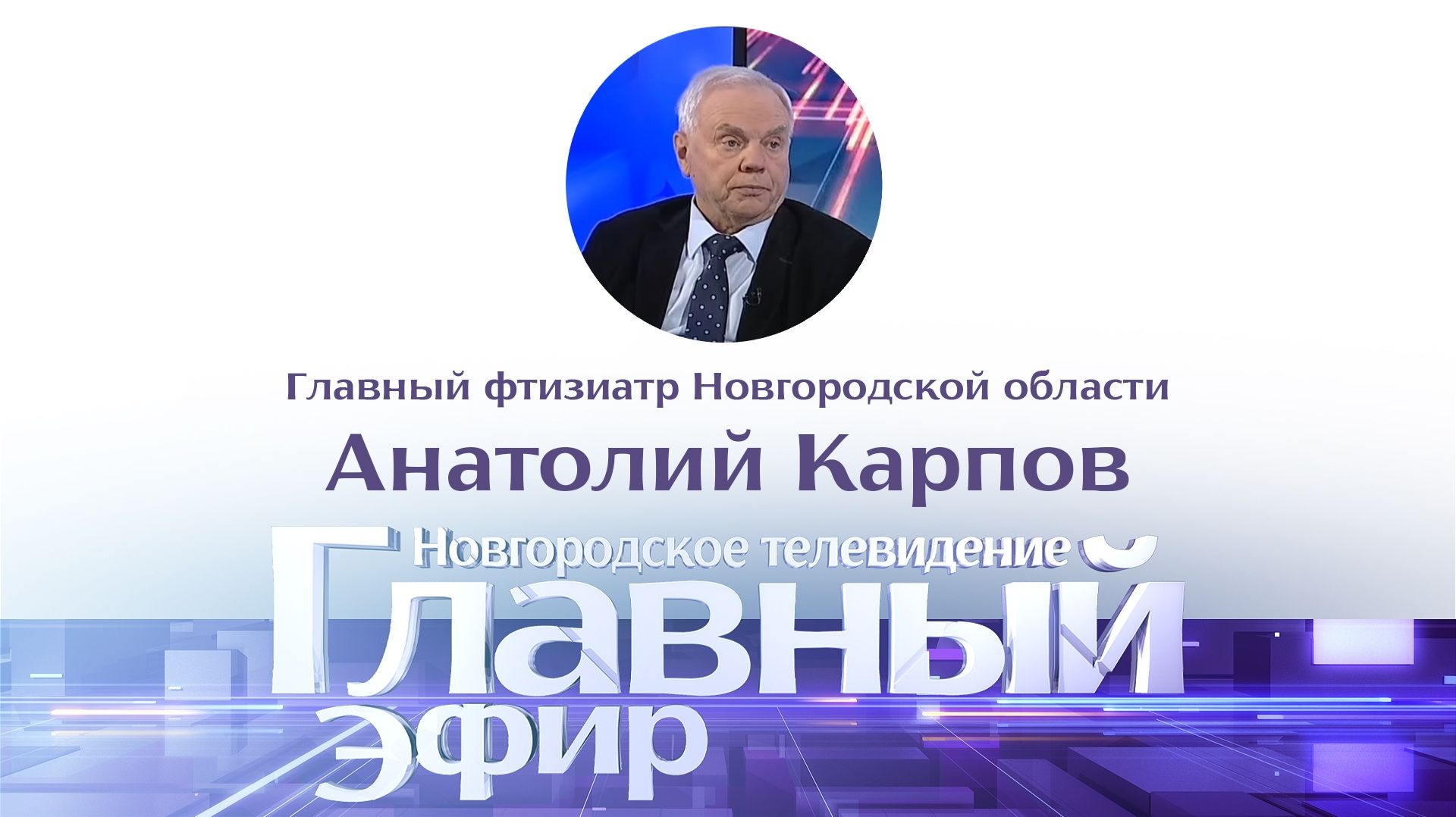 Анатолий Карпов в «Главном эфире»