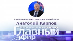 Анатолий Карпов в «Главном эфире»