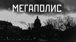 VINOGRADOV «Мегаполис»