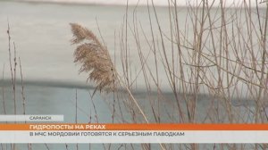 В МЧС Мордовии готовятся к серьезным паводкам: на реках установили гидропосты