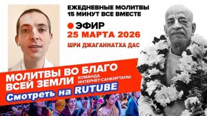 25.03.26. ЕМ Шри Джаганнатха прабху. Молитвы во Благо Всей Земли