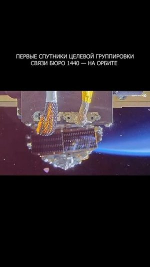 🛰 Первые спутники целевой группировки связи БЮРО 1440 — на орбите