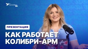 Как работает управление рабочими местами в 2026 | Презентация системы Колибри-АРМ