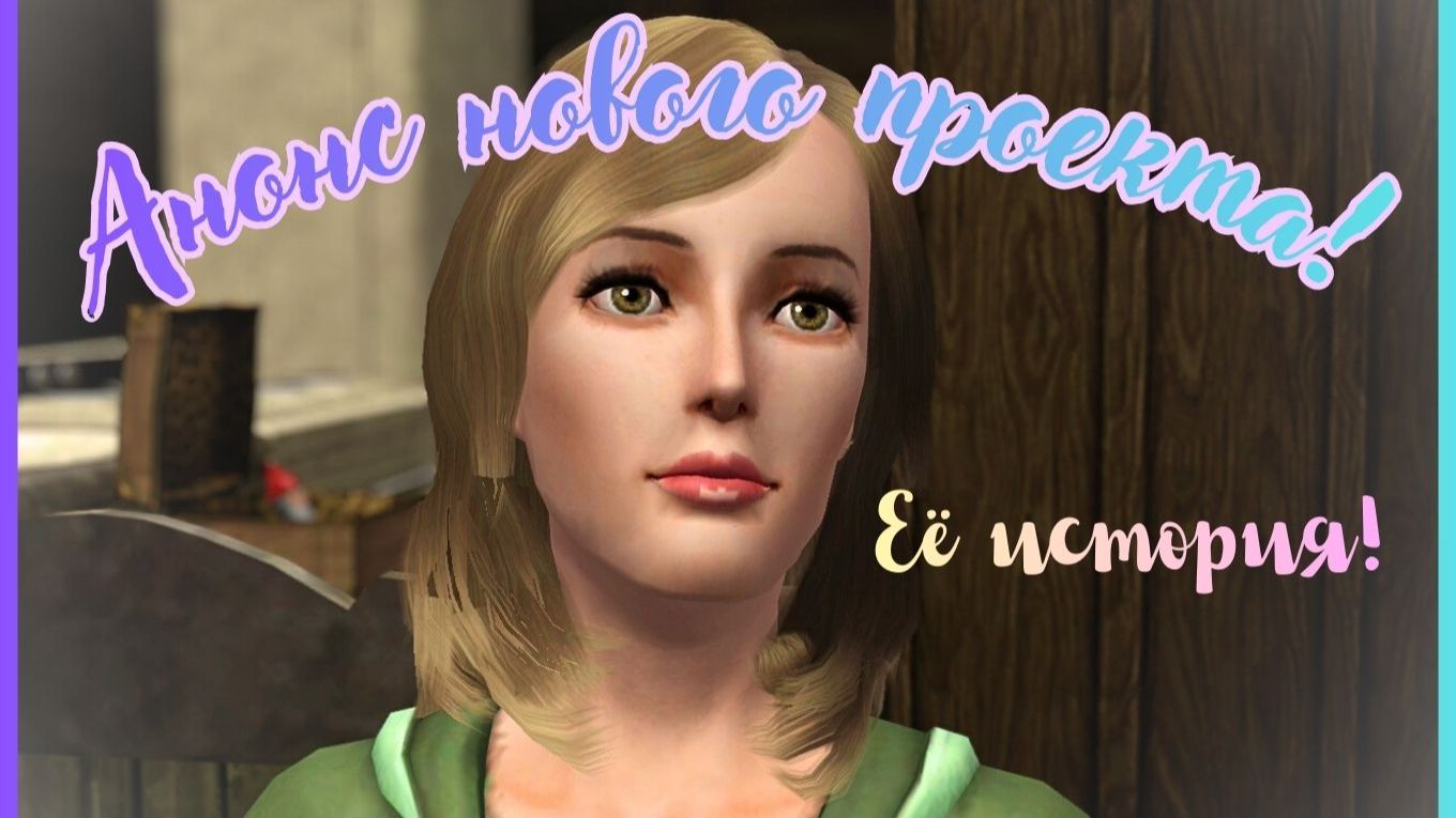 ~Видеоанонс нового Let's Play 